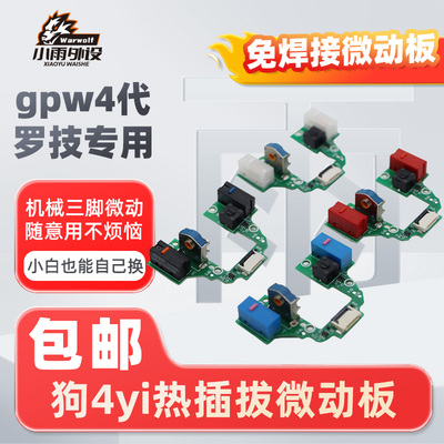 罗技GPW4代鹰眼微动总成光微动改装机械微动CF改装热插拔按键微动