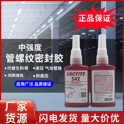 汉高乐泰542/545/567/577管螺纹密封胶暖气自来水管气压液压防漏