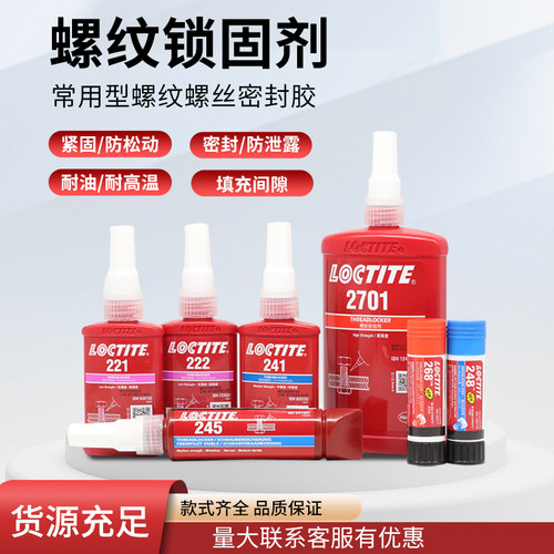 LOCTITE汉高乐泰密封紧固胶水