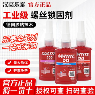 德国汉高乐泰胶水243螺丝胶防松螺纹胶高强度222耐高温厌氧胶242