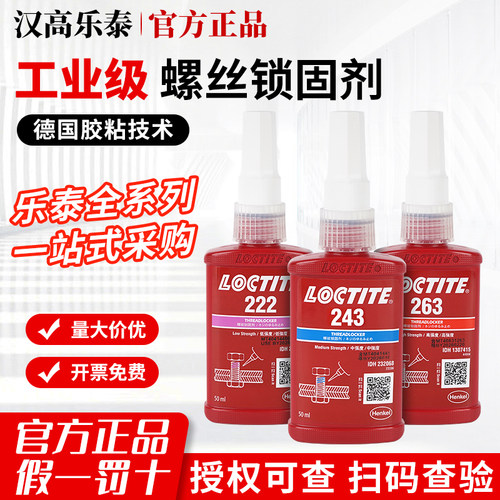 【全网低价】乐泰防松专用螺丝胶
