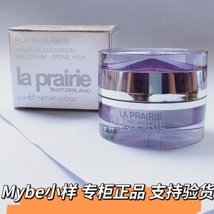 La Prairie/莱珀妮伯尼专柜臻爱铂金尊宠眼霜3ml小样滋润紧致淡纹