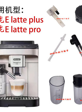 德龙E  latte pro/plus咖啡机奶罐缸体喷头牛奶管萃取器接口配件