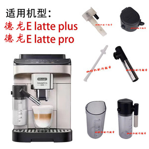 德龙E  latte pro/plus咖啡机奶罐缸体喷头牛奶管接口配件