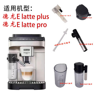 德龙E latte pro/plus咖啡机奶罐缸体喷头牛奶管萃取器接口配件