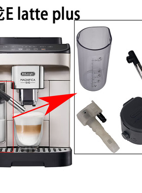 德龙E Latte plus咖啡机奶罐牛奶管子奶罐链接配件喷头