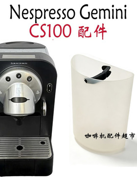 NespressoCS100咖啡机配件