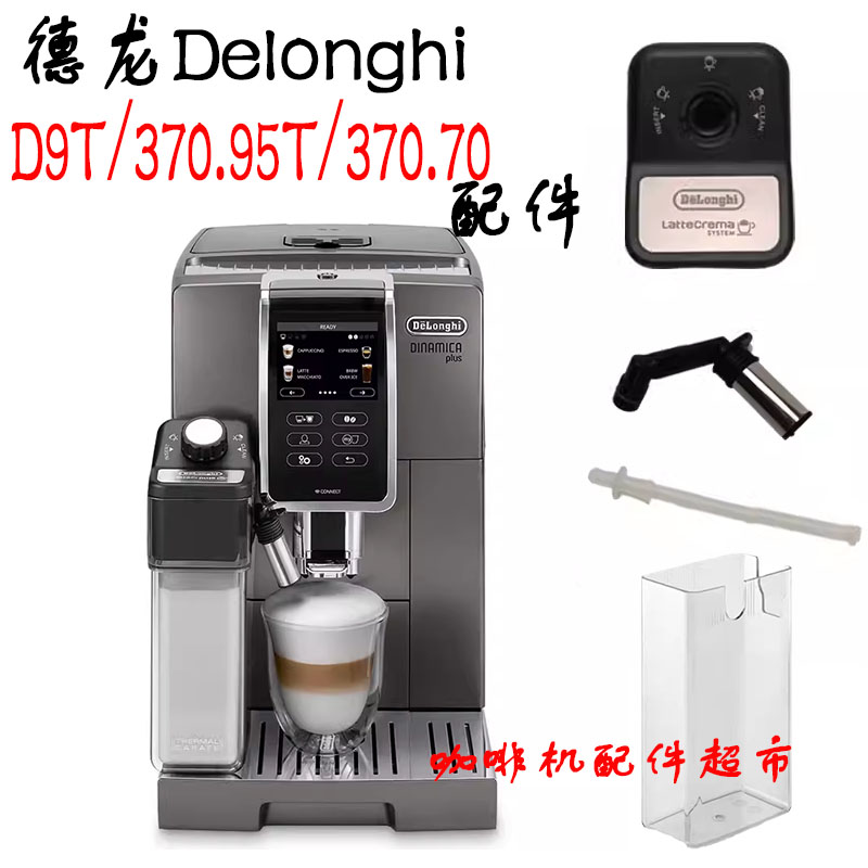 德龙D9T咖啡机奶罐配件