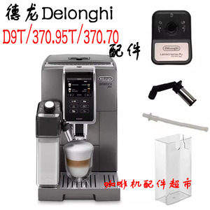 DeLonghi/德龙D9T全自动咖啡机ECAM370.95咖啡机奶管奶缸龙头配件