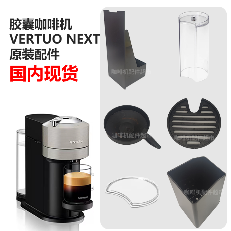 Nespresso咖啡机vertuo next原装配件胶囊盒水箱滴水盘杯托-封面