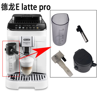 德龙 E Latte Pro奶管子萃取器喷头奶罐连接件热水龙头配件