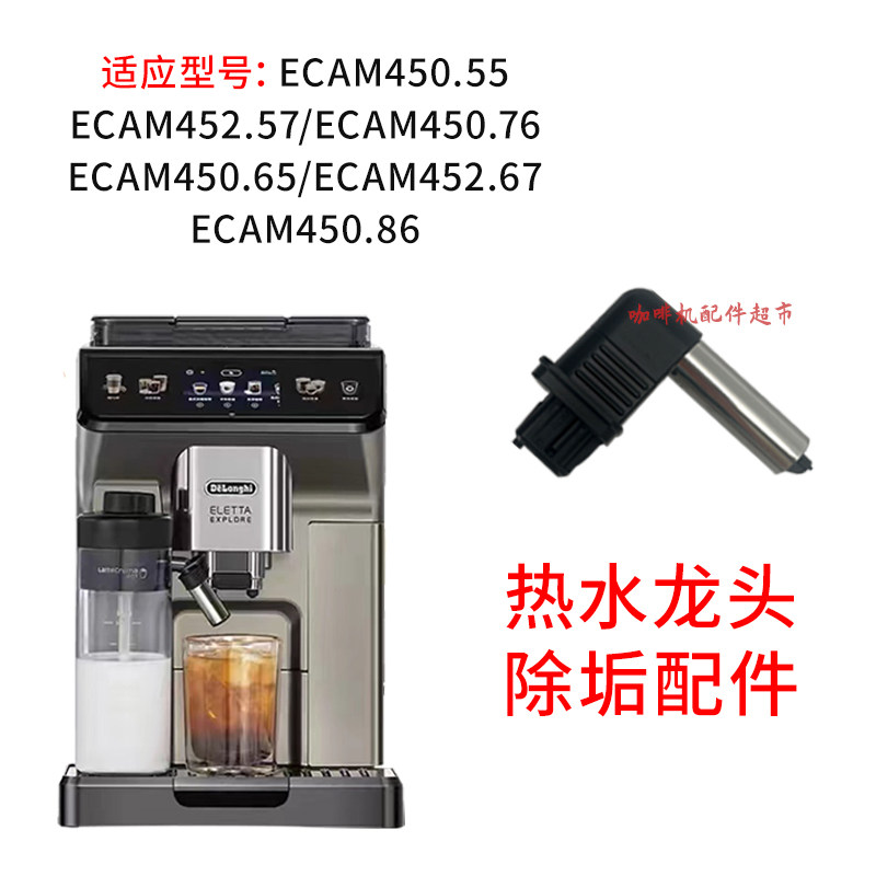 DeLonghi/德龙探索者咖啡机450.76t/450.86t 热水龙头配件