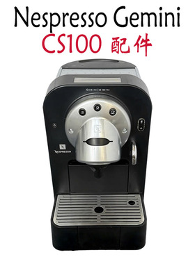 Nespresso CS100商用咖啡机水箱盖子滴水盘杯盘胶囊槽配件零件
