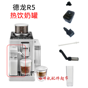 DeLonghi/德龙R5咖啡机热饮奶罐配件旋钮缸体牛奶喷头