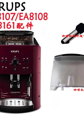 KRUPS咖啡机EA8107/EA8105/EA8161滴水盘水箱蒸汽头喷嘴奶泡配件