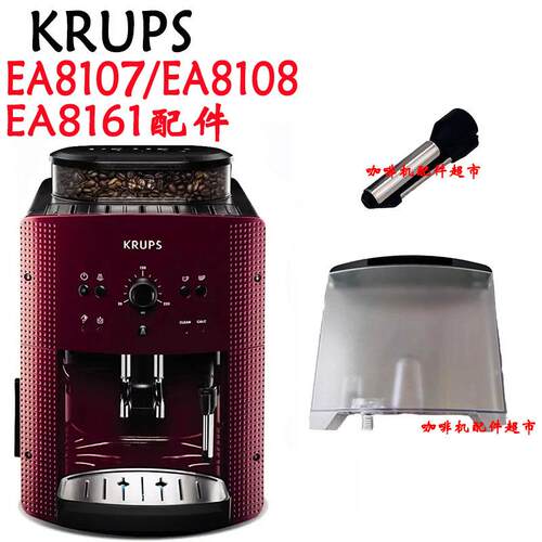 KRUPS咖啡机EA8107/EA8105/EA8161滴水盘水箱蒸汽头喷嘴奶泡配件