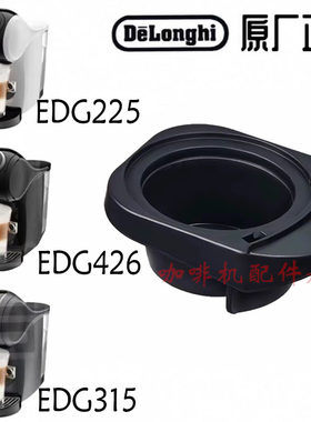 雀巢多趣酷思EDG225/EDG426/EDG315胶囊托底座拖胶囊盒零配件