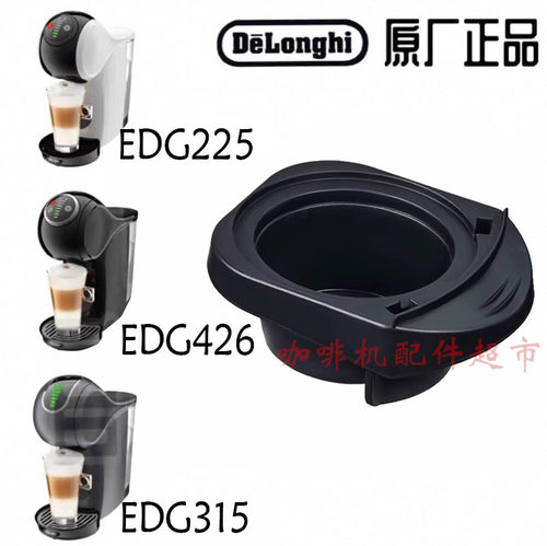 雀巢多趣酷思EDG225/EDG426/EDG315胶囊托底座拖胶囊盒零配件