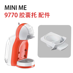 雀巢多趣酷思 咖啡机配件胶囊托 mini me水箱滴水盘