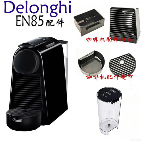 原装德龙delonghi EN85胶囊咖啡机滴水栅格水箱滴水盘配件