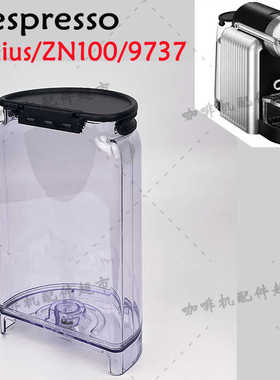Nespresso Zenius ZN100 9737咖啡机水箱滴水盘装水容器杯托配件