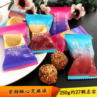 正品年货 京特酥心芝麻球糖 结婚庆喜糖果 休闲零食500g散装 包邮