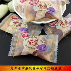 好邻居紫薯软糖 250g 散装 结婚庆喜糖果 休闲零食 全场满4斤包邮