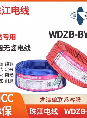 珠江电线WDZB-BYJ2.5/4平方低烟无卤阻燃耐火纯铜B级电线单芯线