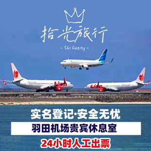 HND日本东京羽田机场贵宾厅头等舱休息室VIP转机过夜候机休息室