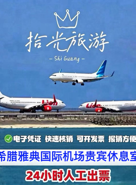 ATH希腊雅典athens机场贵宾厅头等舱休息室V IP转机过夜回国候机