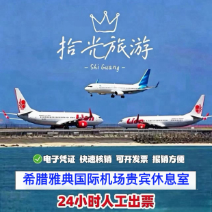 ATH希腊雅典athens机场贵宾厅头等舱休息室V IP转机过夜回国候机
