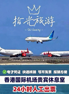 香港国际机场贵宾厅休息室环亚贵宾室头等舱休息室转机过夜