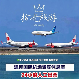 阿联酋迪拜机场贵宾休息室T1T2T3休息室回国转机过夜头等舱VIP