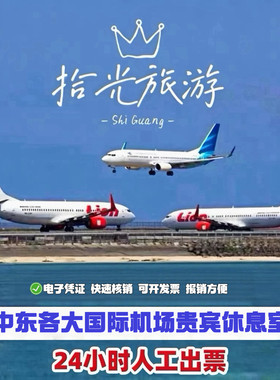 迪拜多哈阿布扎比巴林土耳其伊斯坦布尔中东各大机场贵宾休息室