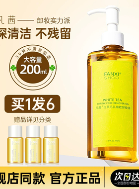 凡茜卸妆油女敏感肌脸部温和深层清洁眼唇白茶卸妆官方旗舰店正品