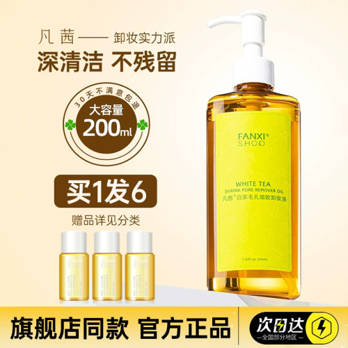 凡茜卸妆油官方旗舰店正品