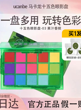 ucanbe果汁香槟眼影盘乳酪可可暗夜骑士马卡龙哑光奶眼部平价学生