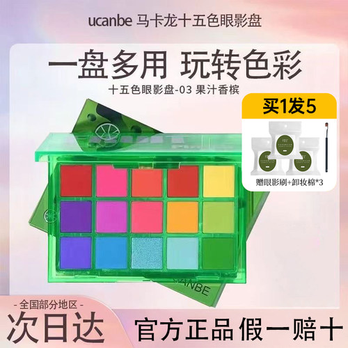 ucanbe眼影盘果汁马卡龙15色