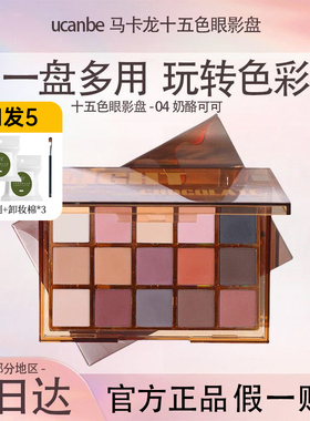 ucanbe乳酪可可眼影盘果汁香槟暗夜骑士马卡龙哑光奶眼部平价学生