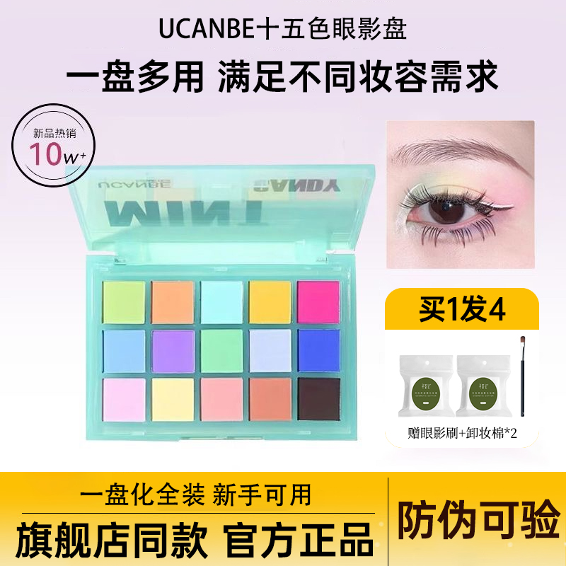 ucanbe马卡龙眼影盘乳酪可可彩色全哑光芋泥果汁眼部15色平价学生