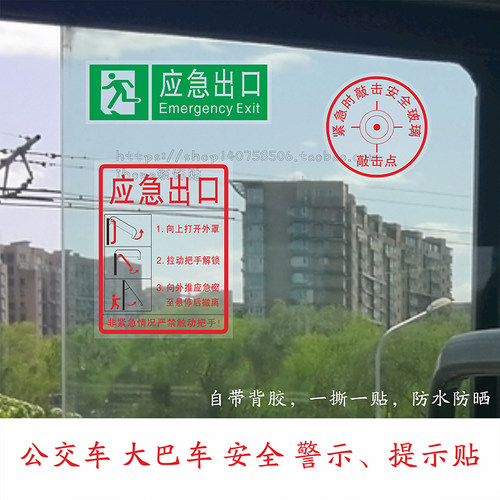 消防安全应急出口安全警示贴纸