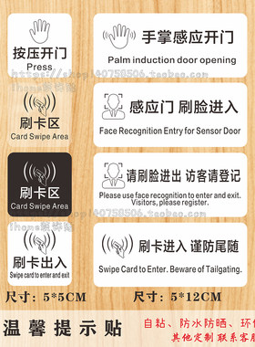 感应门刷脸刷卡进入按压开门贴纸