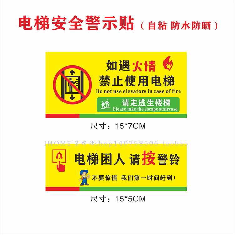 乘坐电梯安全警示贴纸如遇火情禁止使用电梯困人请按警铃自粘防水-封面