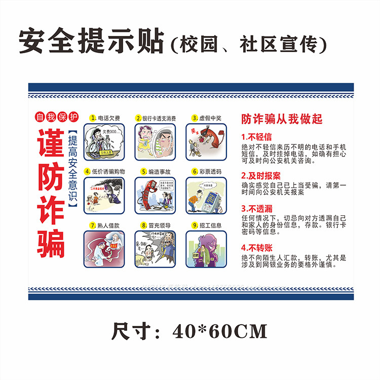 谨防诈骗网络安全意识宣传社区学校园宿舍管理自我保护温馨提示贴