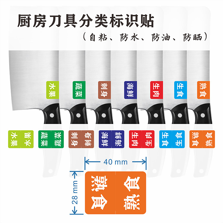 餐饮厨房刀具管理分类贴纸学校食堂生熟标签分类贴自粘防水防油