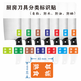 餐饮厨房刀具管理分类贴纸学校食堂生熟标签分类贴自粘防水防油