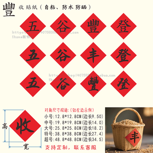 五谷丰登繁体丰收字贴纸谷物篮框簸箕字贴农家乐装饰不干胶标签