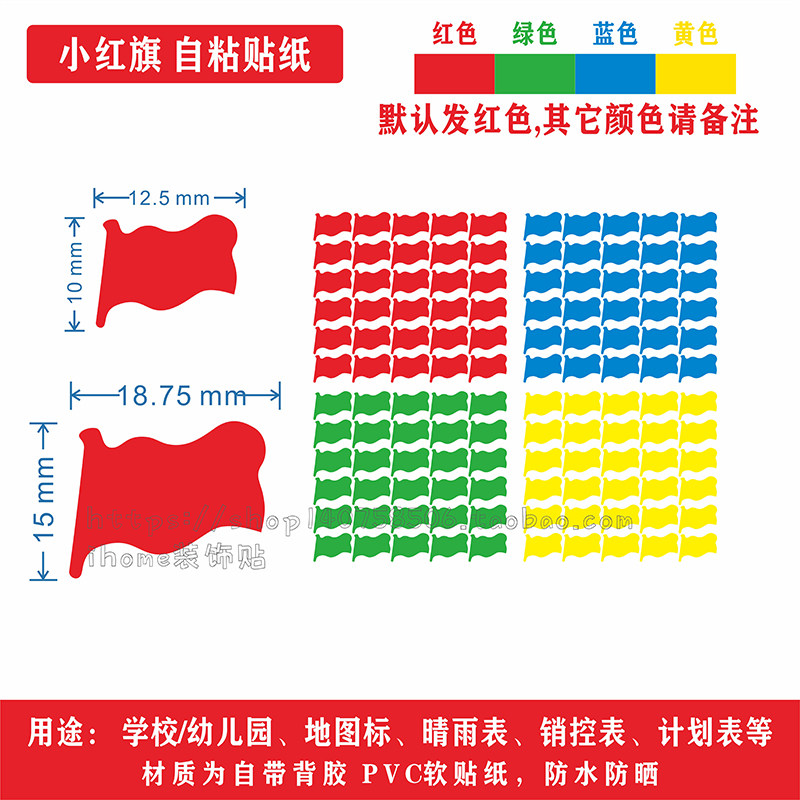 学校幼儿园小红旗贴纸晴雨表销控表地图标记计划表标签定位贴防水