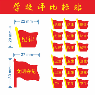 学校光荣榜评比贴纸纪律卫生文明守纪作风纪律旗贴徽标贴纸定制