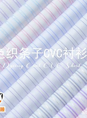 新品衬衫布料色织条纹cvc面料适合做春夏男女款休闲服装穿感舒适